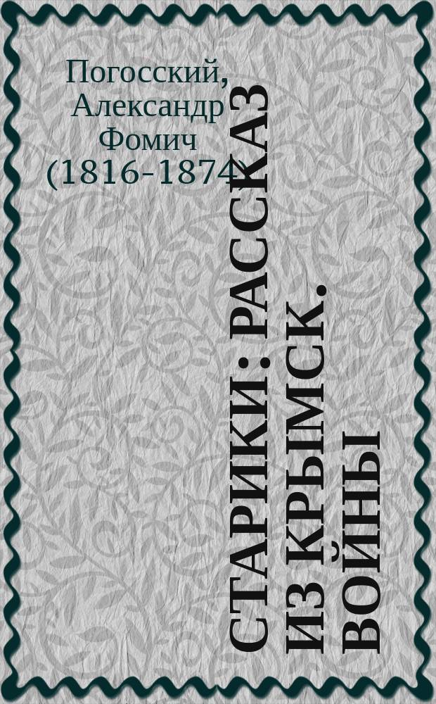 ... Старики : Рассказ из Крымск. войны