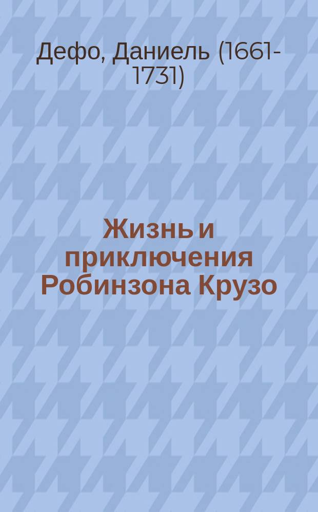 ... Жизнь и приключения Робинзона Крузо