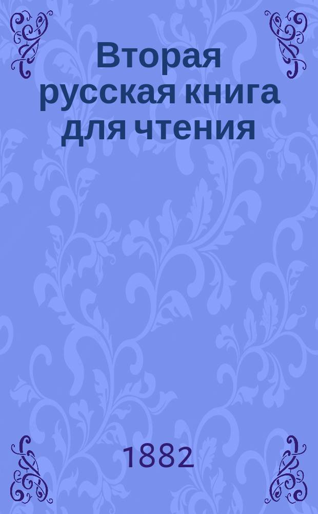 Вторая русская книга для чтения