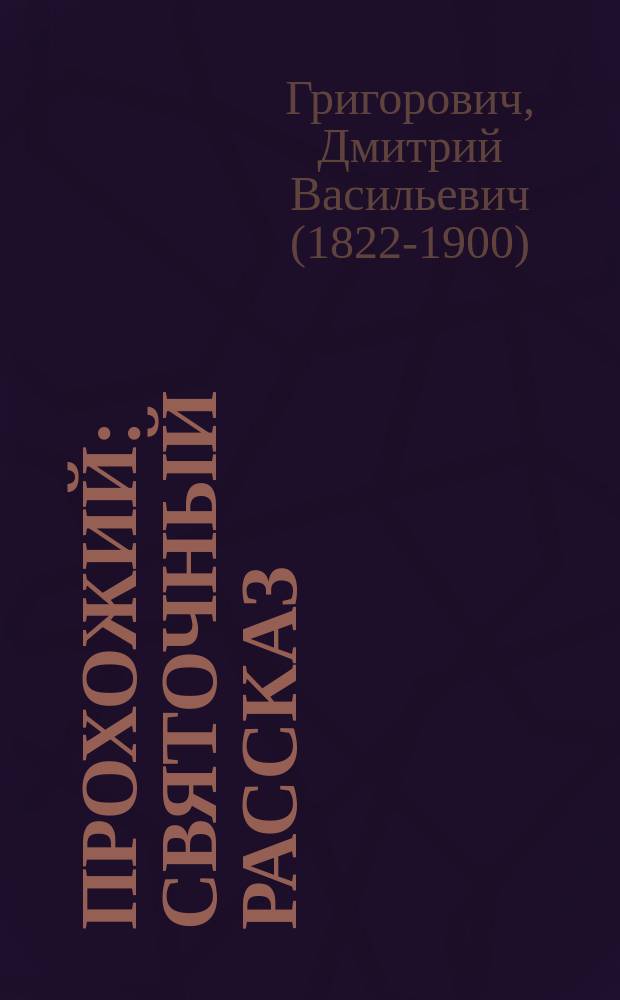 ... Прохожий : Святочный рассказ