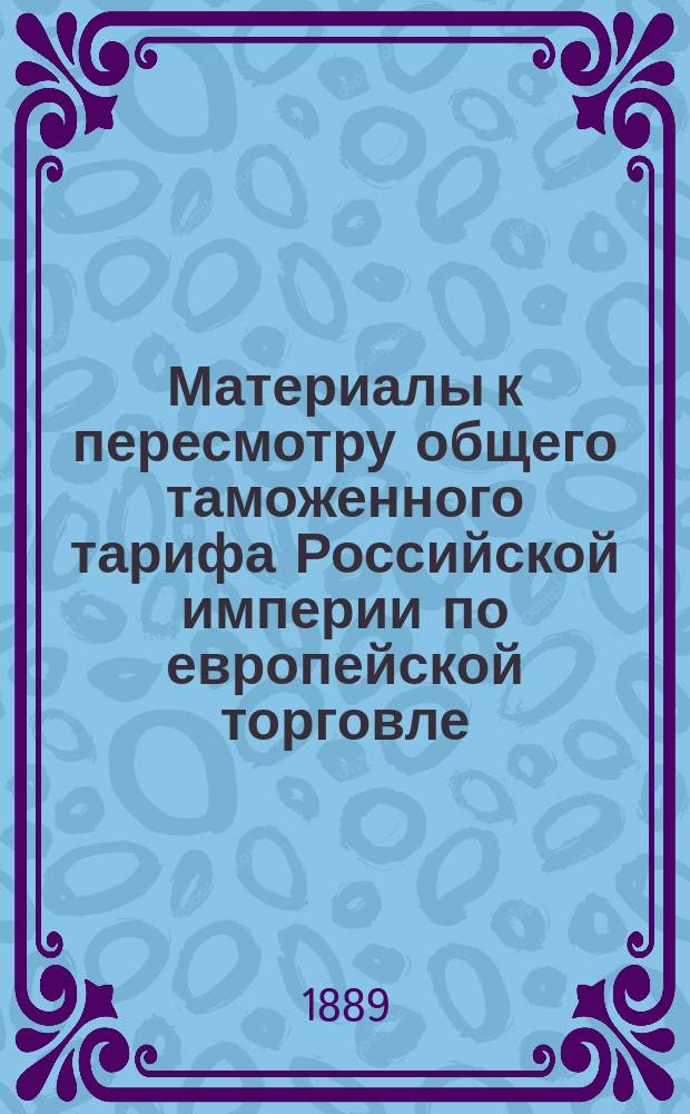 Материалы к пересмотру общего таможенного тарифа Российской империи по европейской торговле. [14] : Записка о глинах, меле и изделиях из глин, составленная Профессором С.-Петербургского Технологического Института А.К. Крупским