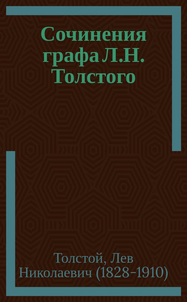 Сочинения графа Л.Н. Толстого : Ч. 13