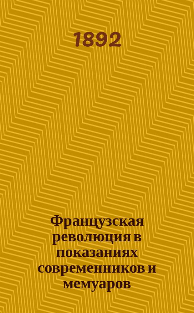 Французская революция в показаниях современников и мемуаров = (La France pendant la révolution)