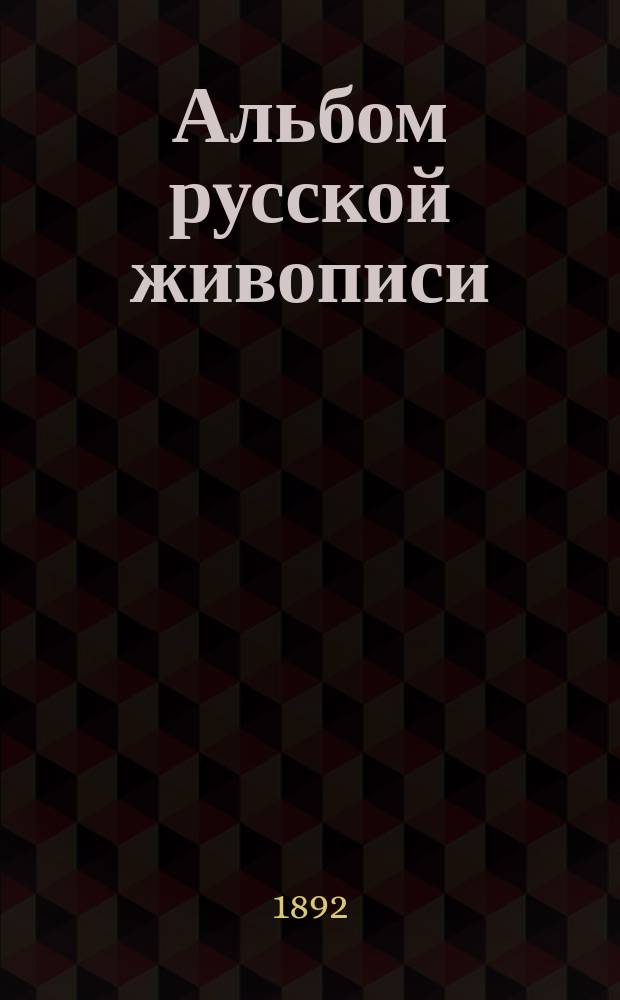 Альбом русской живописи : Картины и рис. проф. И.И. Шишкина