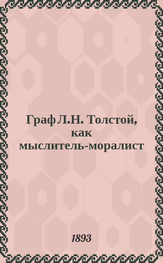 Граф Л.Н. Толстой, как мыслитель-моралист : Крит. очерк
