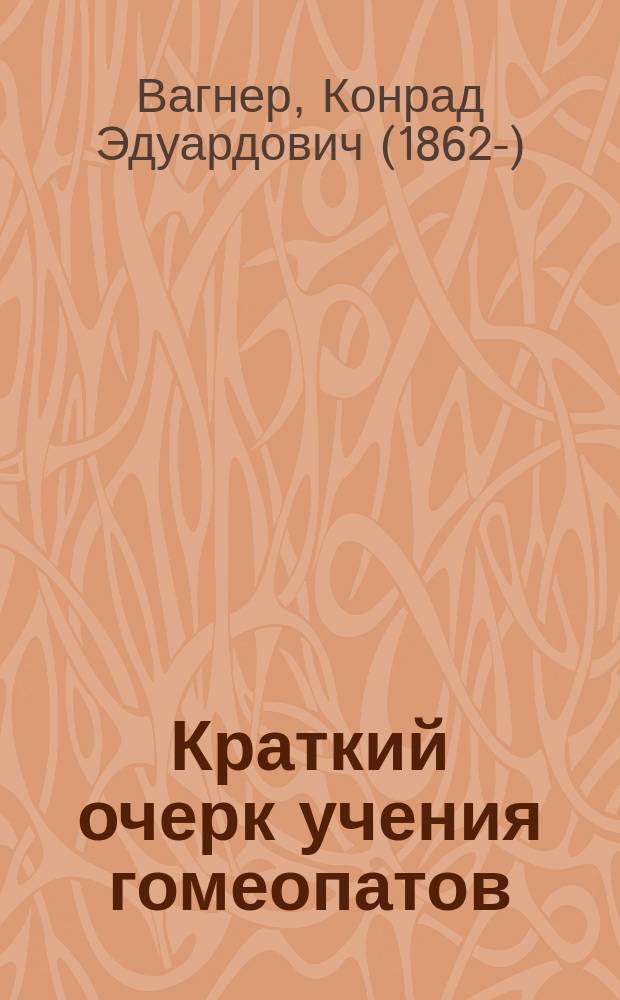 Краткий очерк учения гомеопатов