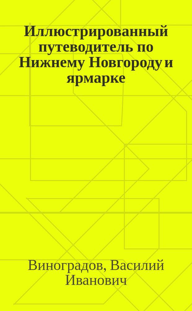 Иллюстрированный путеводитель по Нижнему Новгороду и ярмарке