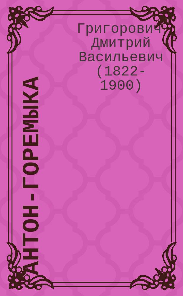 Антон-горемыка : Повесть из нар. быта