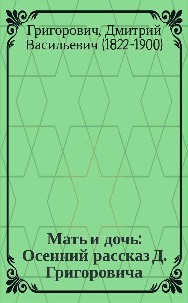 Мать и дочь : Осенний рассказ Д. Григоровича