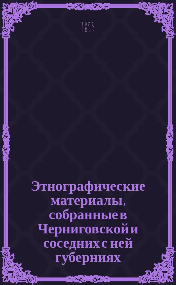Этнографические материалы, собранные в Черниговской и соседних с ней губерниях