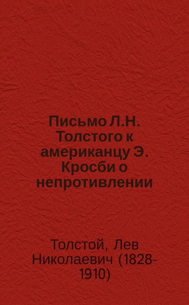 Письмо Л.Н. Толстого к американцу [Э. Кросби] о непротивлении