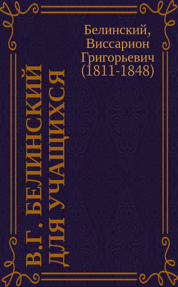 В.Г. Белинский для учащихся : Крит. обзор рус. словесности, с излож. осн. понятий о поэзии : Пособие для сред. учеб. заведений