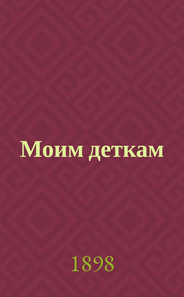 ... Моим деткам : Рассказы и стихи