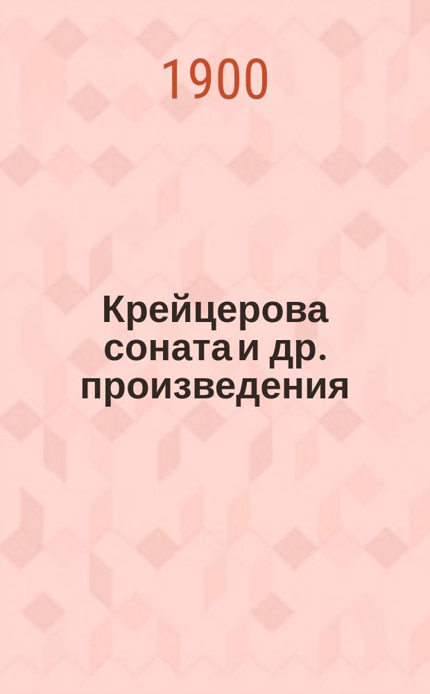 Крейцерова соната [и др. произведения]