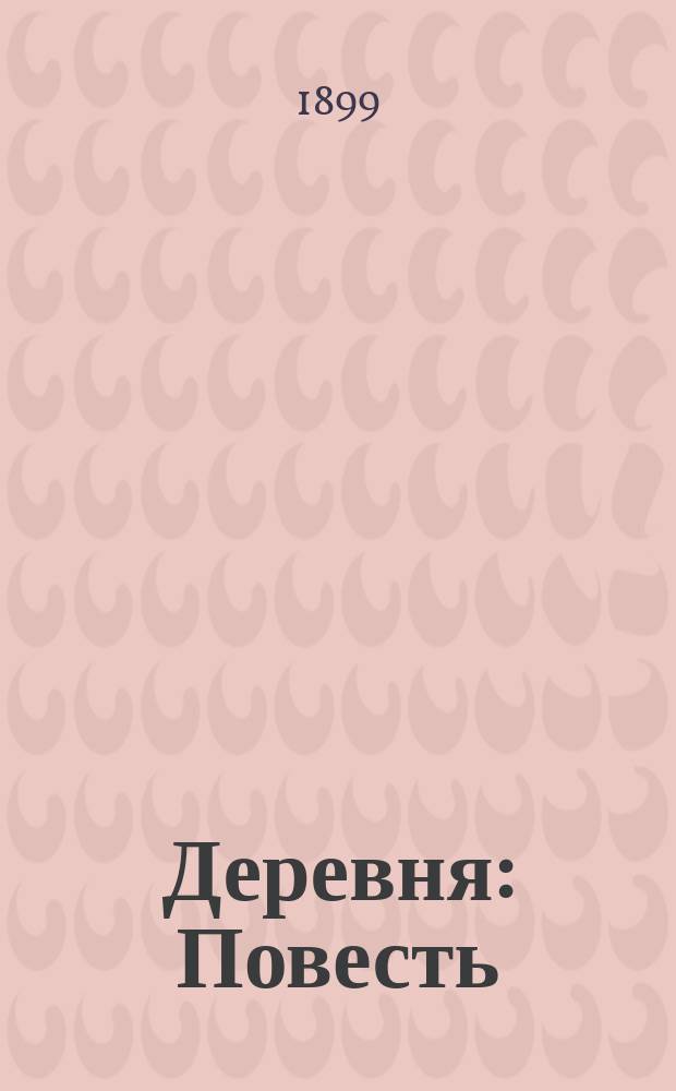 [Деревня : Повесть