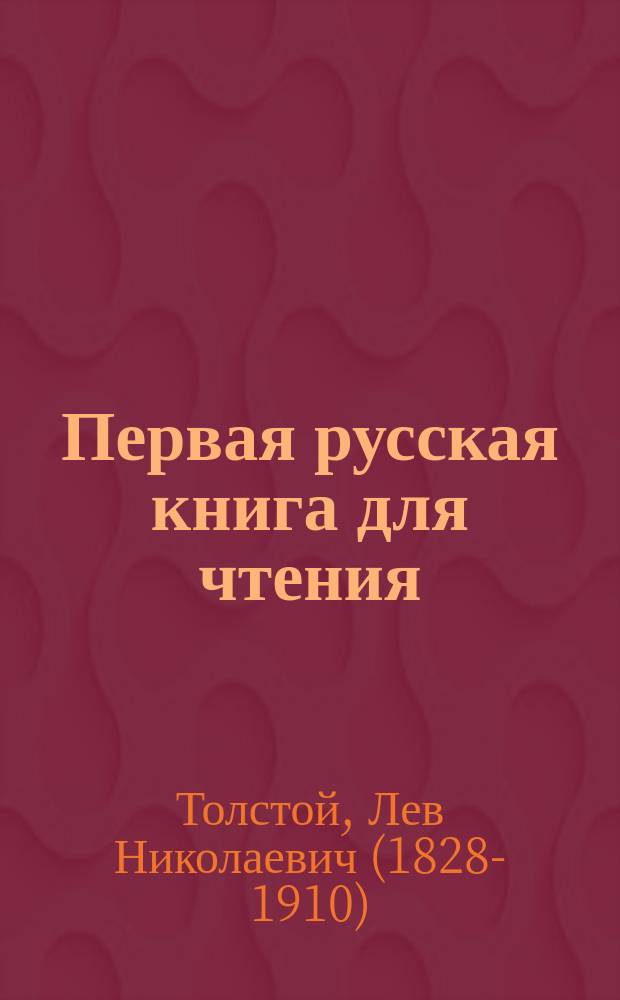 Первая русская книга для чтения