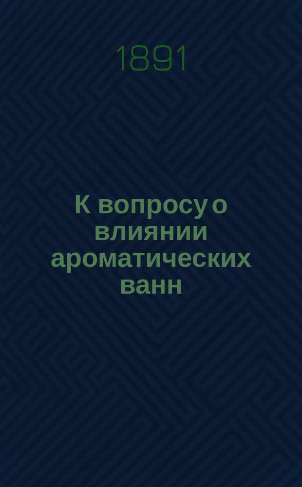 К вопросу о влиянии ароматических ванн (35&deg; С) на усвоение и обмен азота у здоровых людей : Дис. на степ. д-ра мед. А.И. Воскресенского