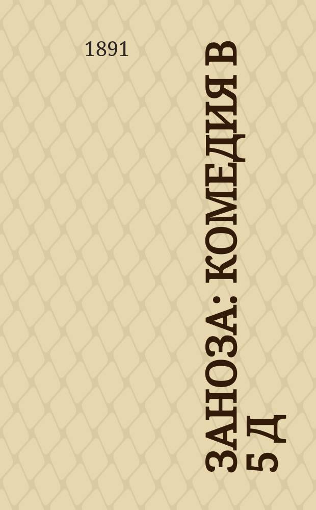 Заноза : Комедия в 5 д