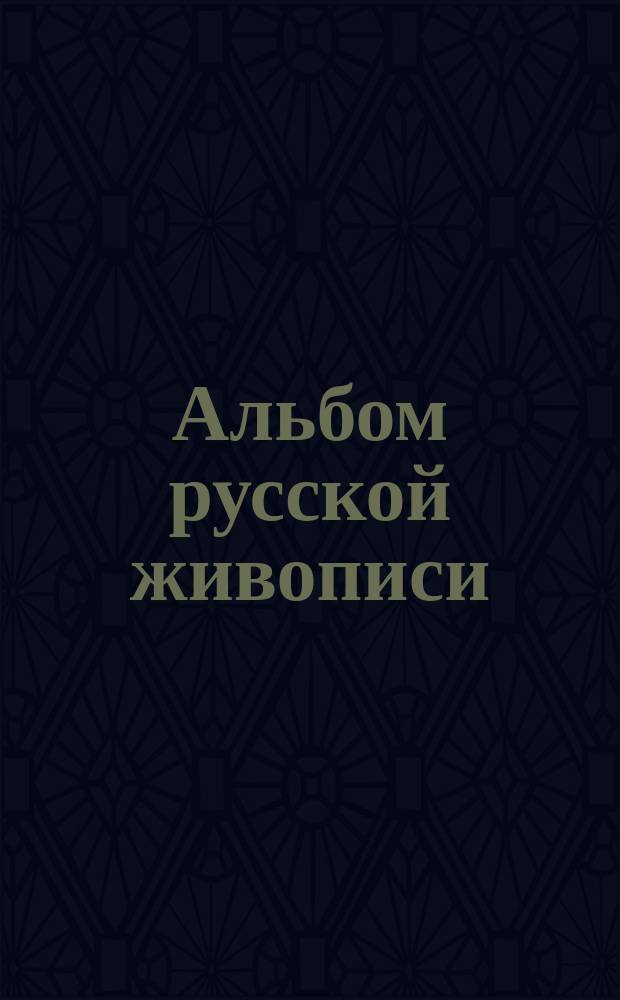 Альбом русской живописи : Картины К.Е. Маковского