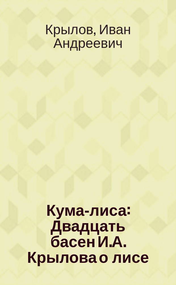Кума-лиса : Двадцать басен И.А. Крылова о лисе