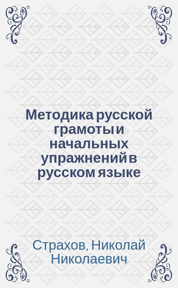 Методика русской грамоты и начальных упражнений в русском языке