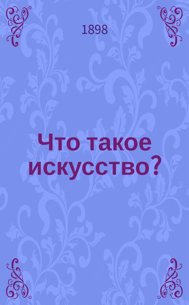 Что такое искусство? : Ст. гр. Л.Н. Толстого