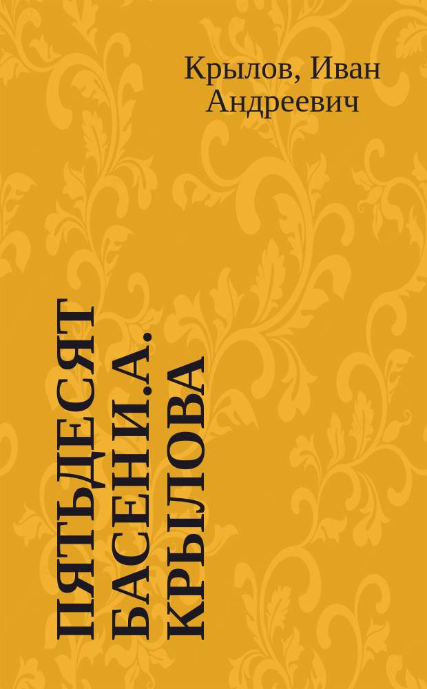 Пятьдесят басен И.А. Крылова : С поясн. и прим