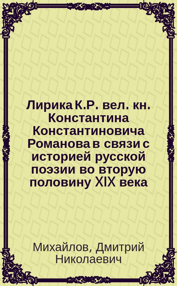 Лирика К.Р. [вел. кн. Константина Константиновича Романова] в связи с историей русской поэзии во вторую половину XIX века