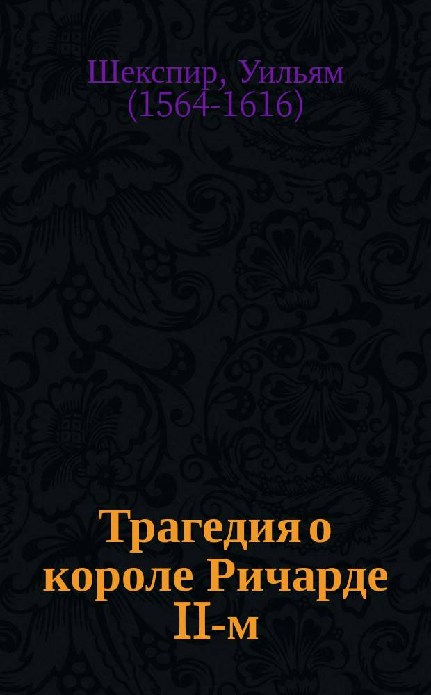 Трагедия о короле Ричарде II-м