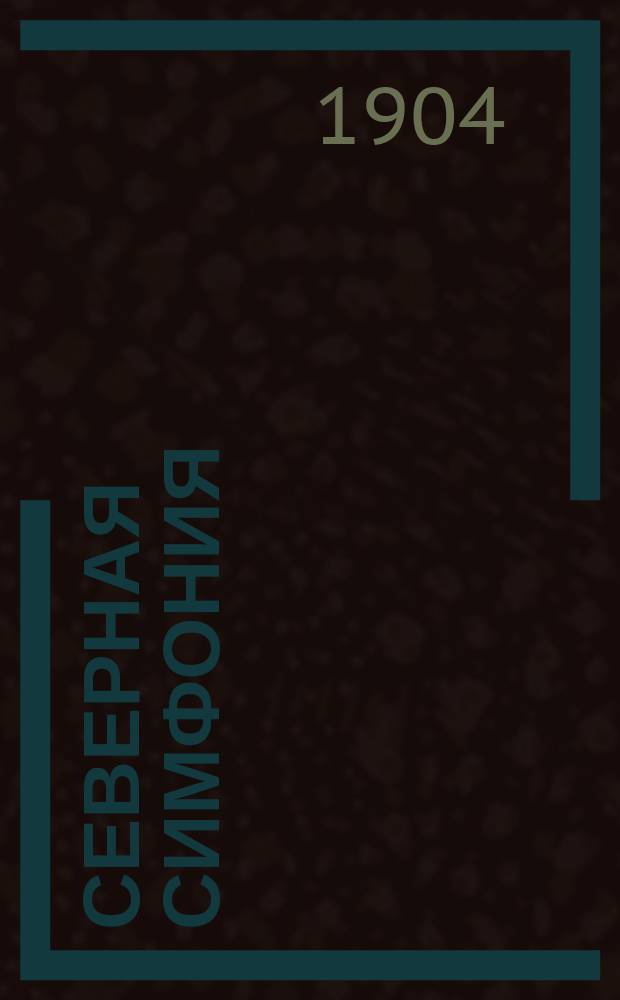 Северная симфония : (1-я, героическая)