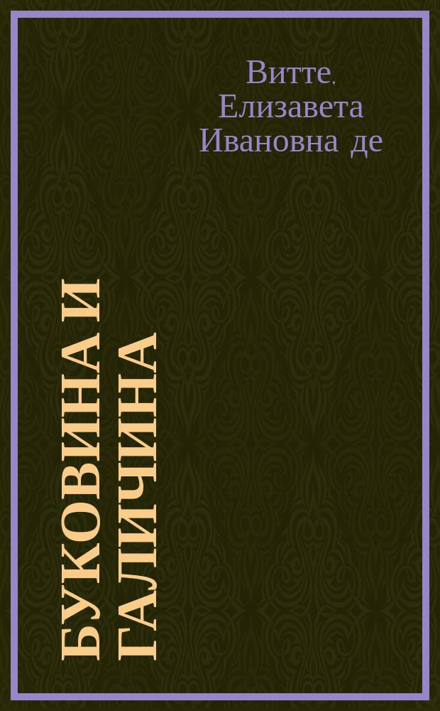 Буковина и Галичина