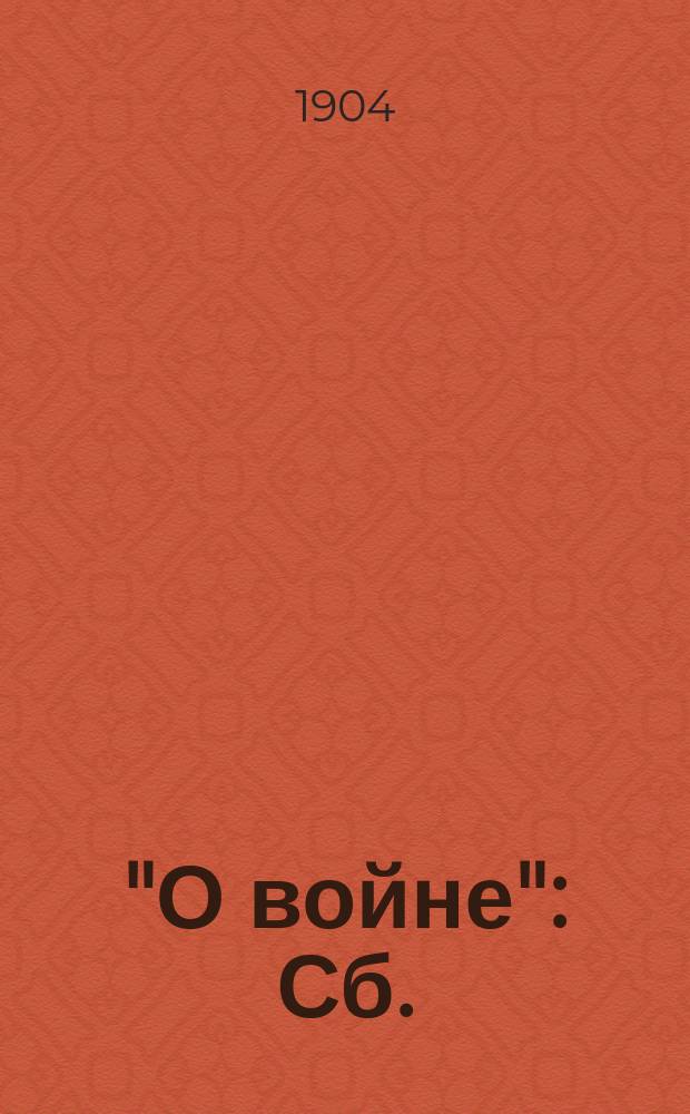 "О войне" : Сб.