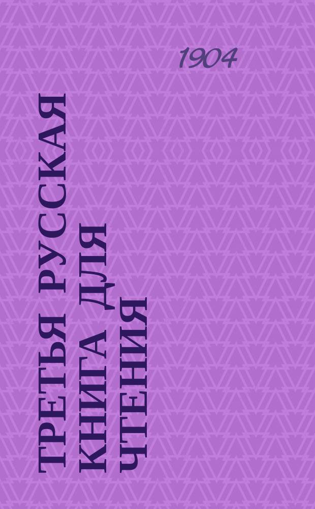 Третья русская книга для чтения
