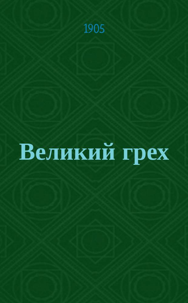 Великий грех