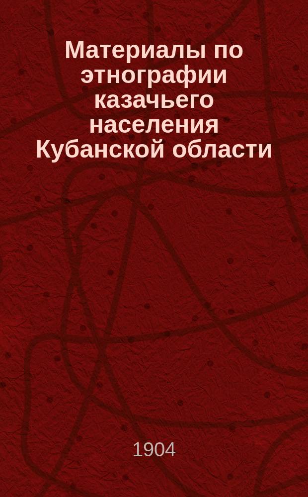 Материалы по этнографии казачьего населения Кубанской области