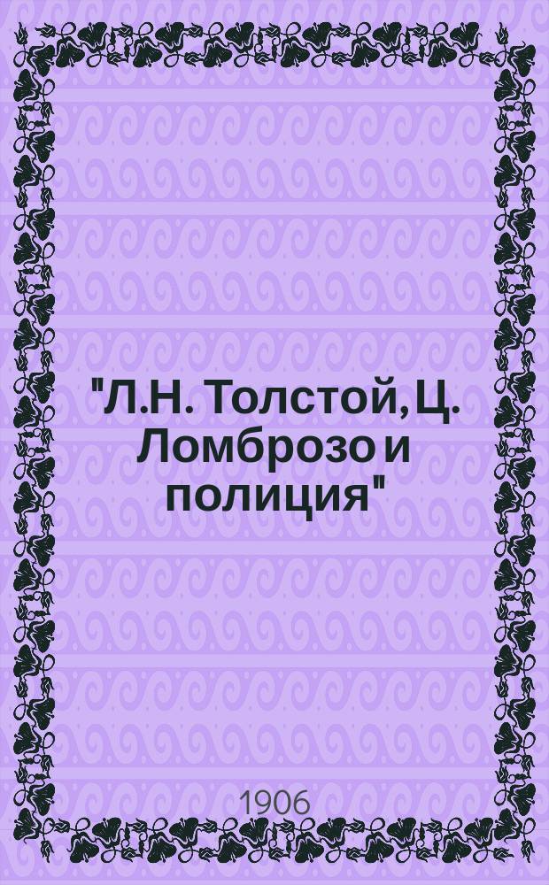 "Л.Н. Толстой, Ц. Ломброзо и полиция" : Очерк