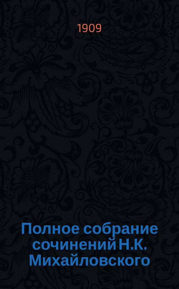 Полное собрание сочинений Н.К. Михайловского : С портр. авт.. Т. 1-