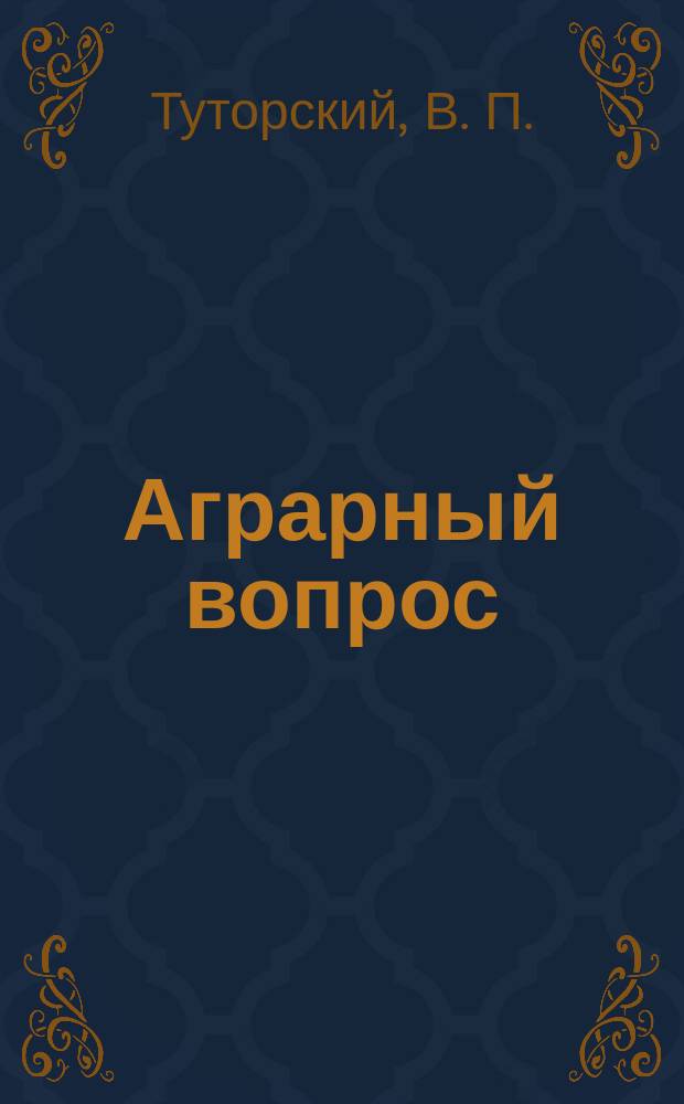 Аграрный вопрос