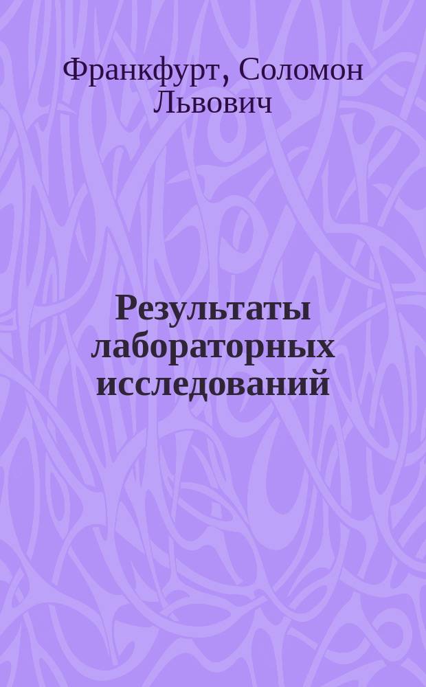Результаты лабораторных исследований : 1-. 1 : К вопросу о способе определения азотной кислоты в почве