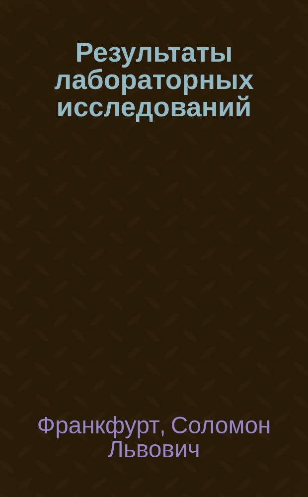 Результаты лабораторных исследований : 1-. 3 : Исследование над ходом нитрификации в условиях полевого опыта