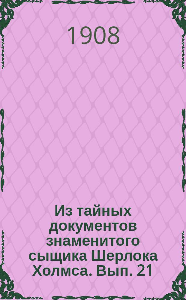 Из тайных документов знаменитого сыщика Шерлока Холмса. [Вып. 21] : Лондонский вампир