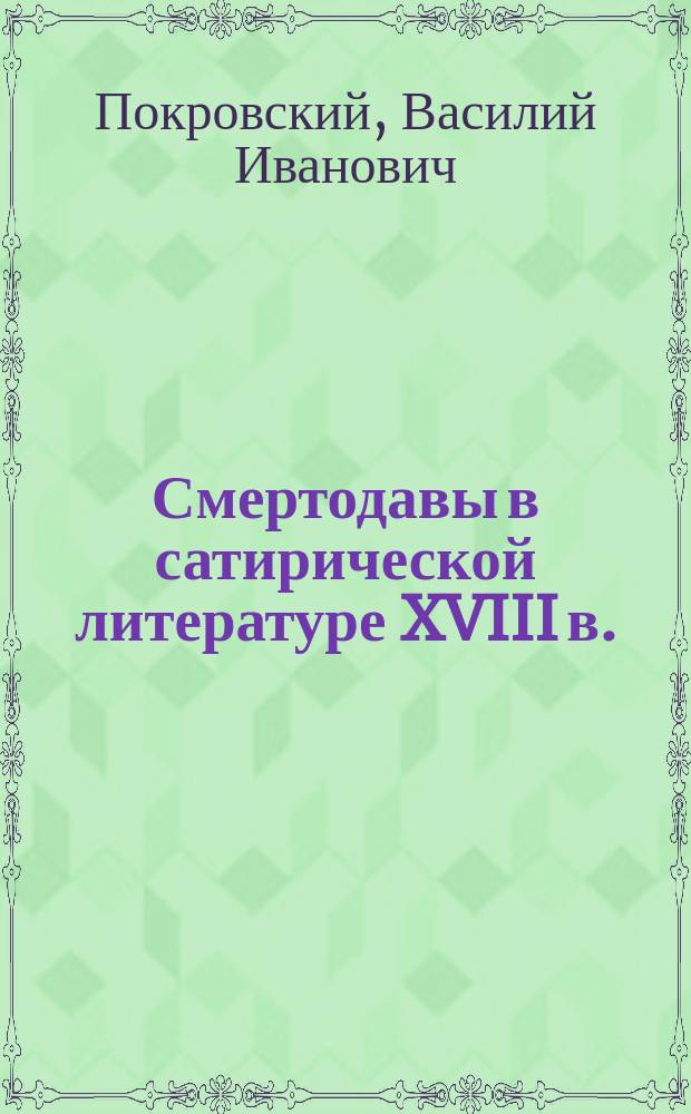 ... Смертодавы в сатирической литературе XVIII в.