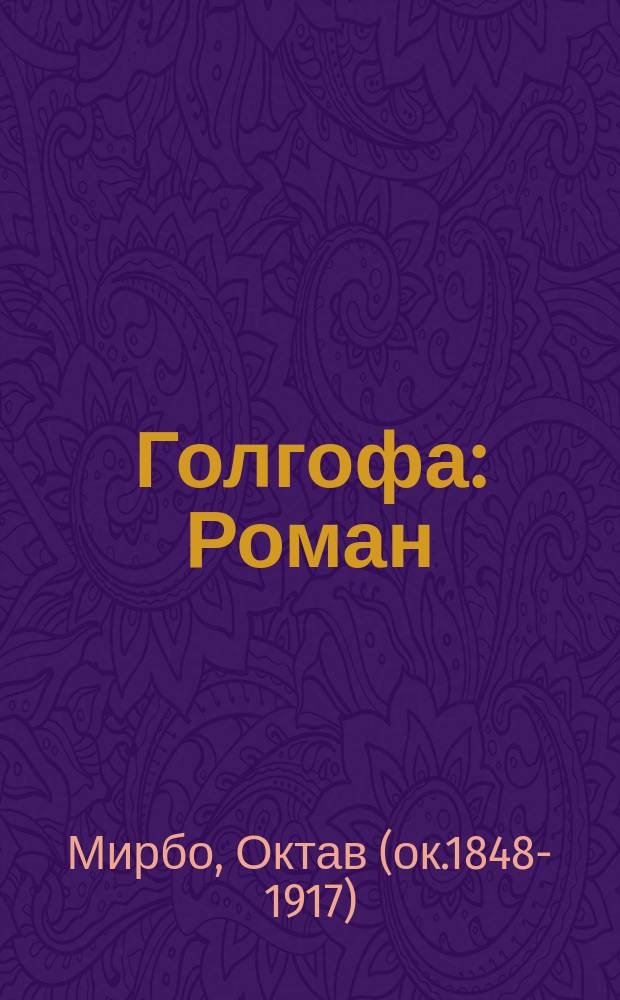 Голгофа : Роман : Пер. с фр
