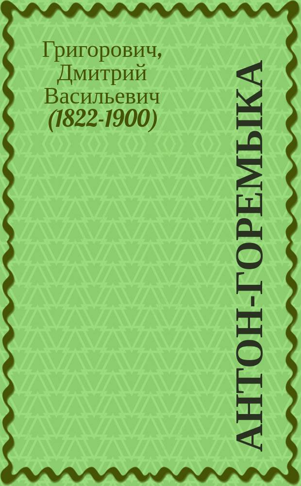 Антон-горемыка : Повесть из нар. быта