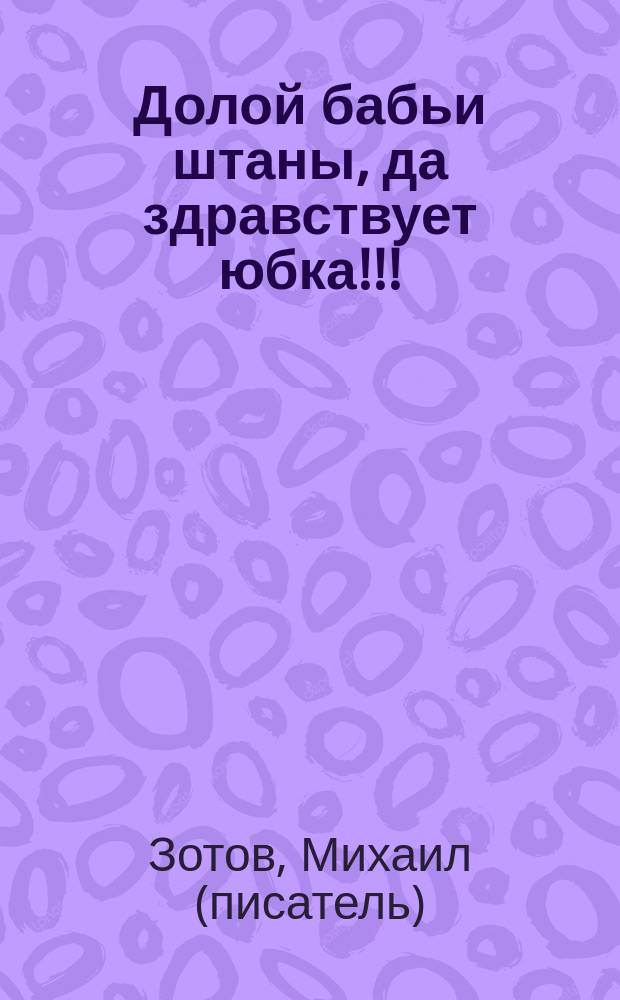 Долой бабьи штаны, да здравствует юбка!!! (последней моды)