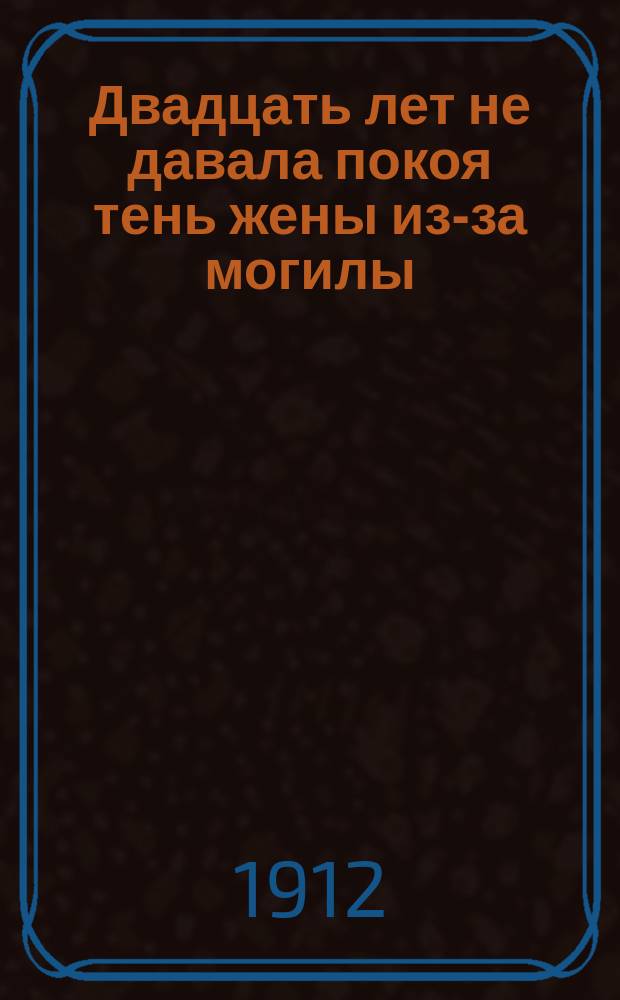 Двадцать лет не давала покоя тень жены из-за могилы