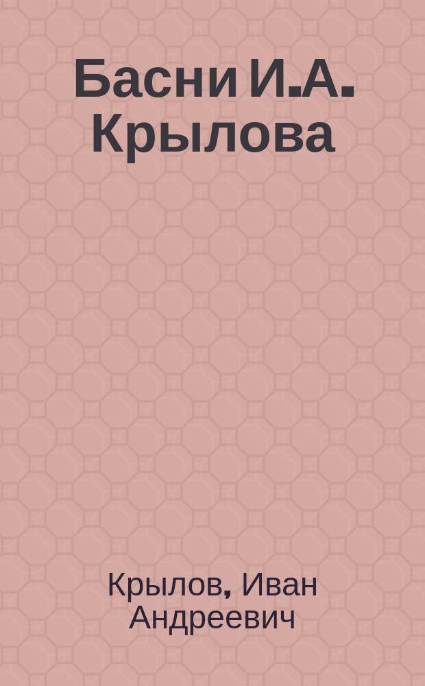 Басни И.А. Крылова