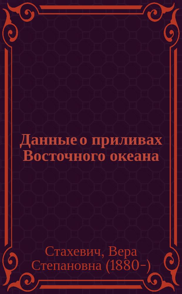 ... Данные о приливах Восточного океана : 1-2