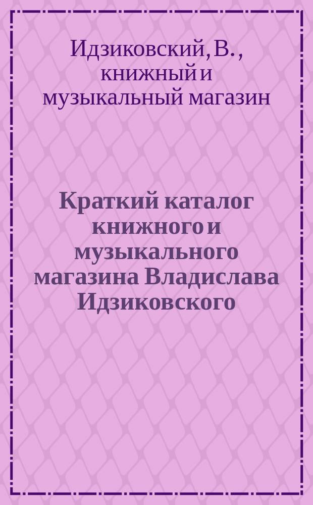 Краткий каталог книжного и музыкального магазина Владислава Идзиковского