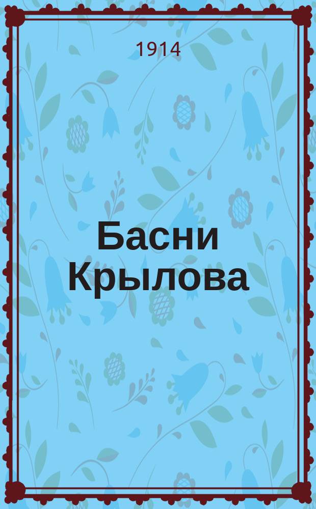 Басни Крылова : Полное собрание с биогр. и примеч. : Два портр., виды памятника, могилы Крылова и 15 рис